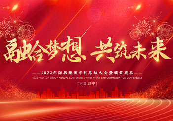融合夢(mèng)想 共筑未來(lái)，2022年海拓集團(tuán)年終總結(jié)大會(huì)暨頒獎(jiǎng)典禮圓滿落幕