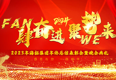 FUN肆奮進(jìn)，聚勢(shì)WE來(lái)，2023年海拓集團(tuán)年終總結(jié)表彰會(huì)暨晚會(huì)典禮圓滿落幕
