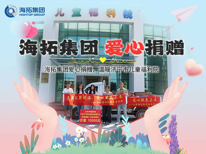 海拓集團愛心捐贈，溫暖濟寧市兒童福利院
