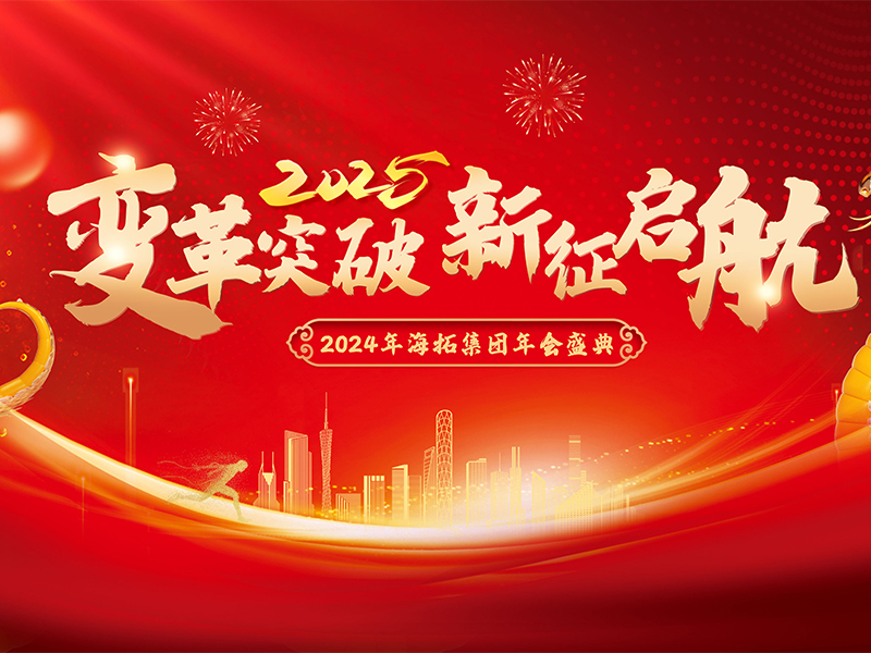 變革突破，新征啟航，2024年海拓集團(tuán)年會盛典圓滿落幕