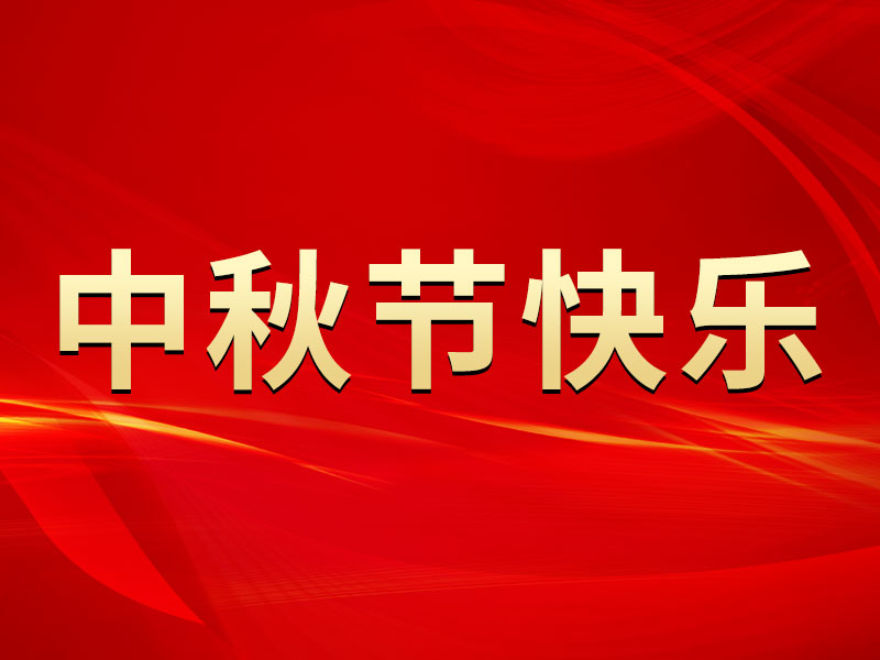 花好月圓，禮遇中秋！海拓集團祝您中秋節(jié)快樂！