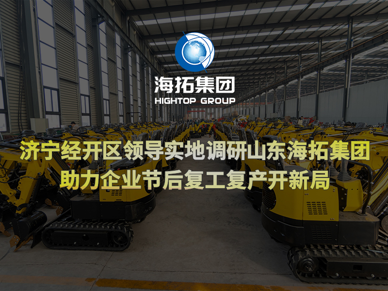 濟(jì)寧經(jīng)開區(qū)領(lǐng)導(dǎo)實地調(diào)研山東海拓集團(tuán)，助力企業(yè)節(jié)后復(fù)工復(fù)產(chǎn)開新局
