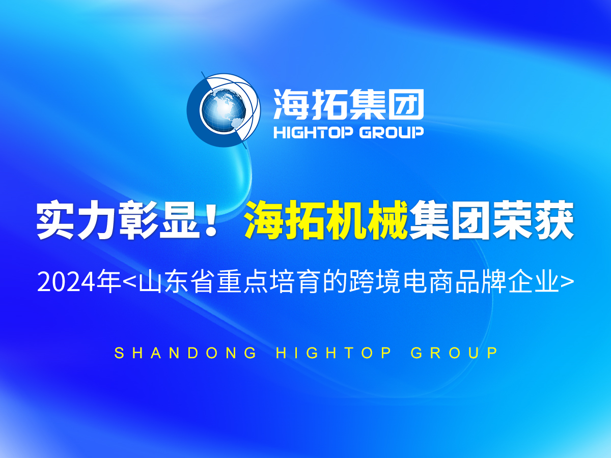 實力彰顯！海拓機械集團榮獲 2024年<山東省重點培育的跨境電商品牌企業(yè)>