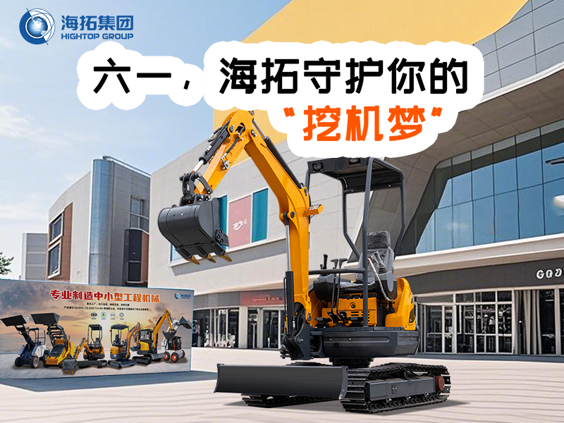 六一，海拓守護(hù)你的“挖機(jī)夢”