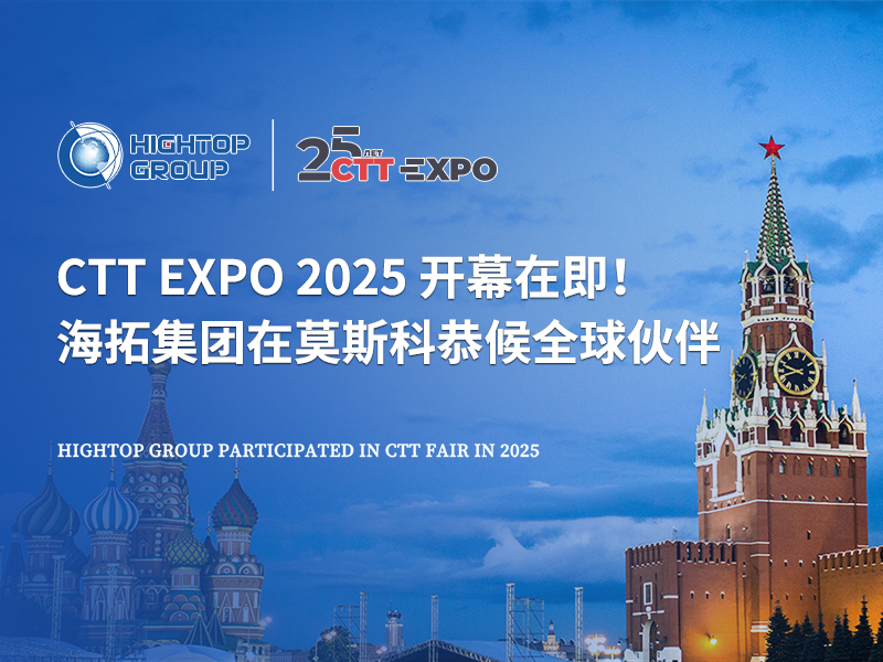 CTT Expo 2025 開幕在即！海拓集團(tuán)在莫斯科恭候全球伙伴