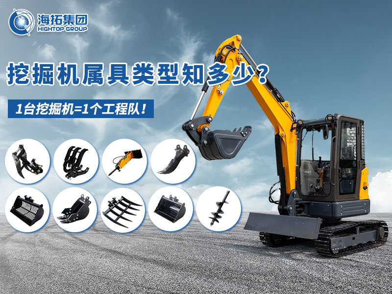 中小型挖掘機屬具“變形記”，海拓讓1臺機器=1支工程隊！