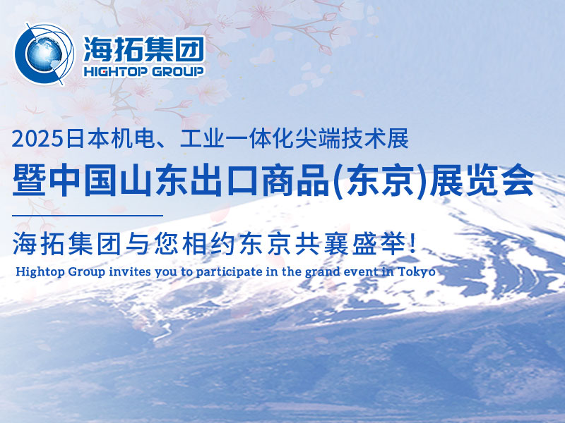 【展會邀約】山東海拓集團(tuán)閃耀出征日本機(jī)電展，邀您共赴東京之約！