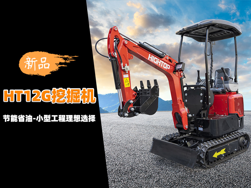【新品推介】HT12G迷你挖掘機：節(jié)能省油，小型工程的理想選擇