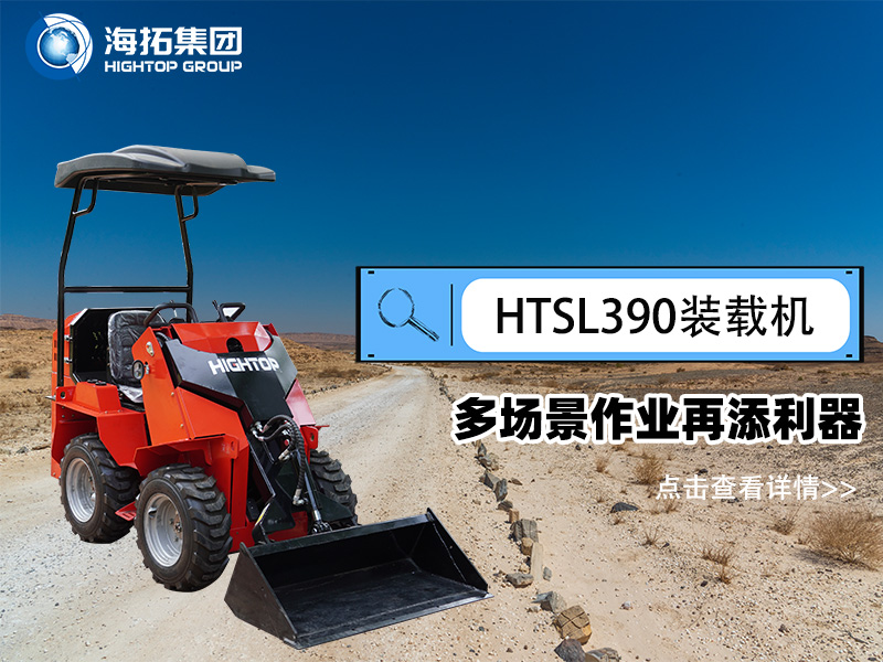 海拓集團 HTSL390 滑移裝載機發(fā)布，多場景作業(yè)再添利器