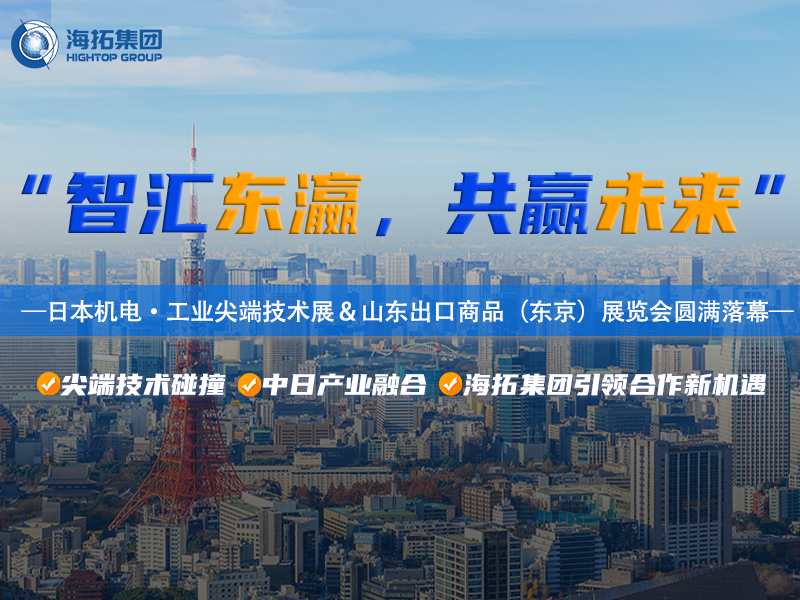 智造閃耀東京灣！海拓集團2025日本東京機電展暨山東出口商品展圓滿收官