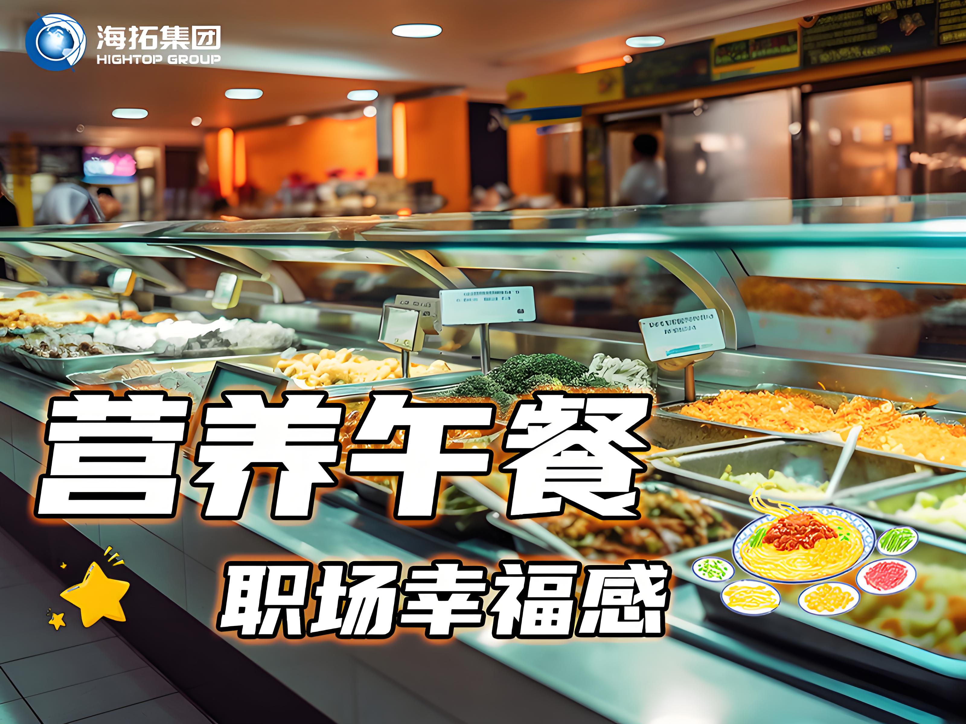 海拓集團員工食堂：舌尖上的福利，打造職場“幸福餐”