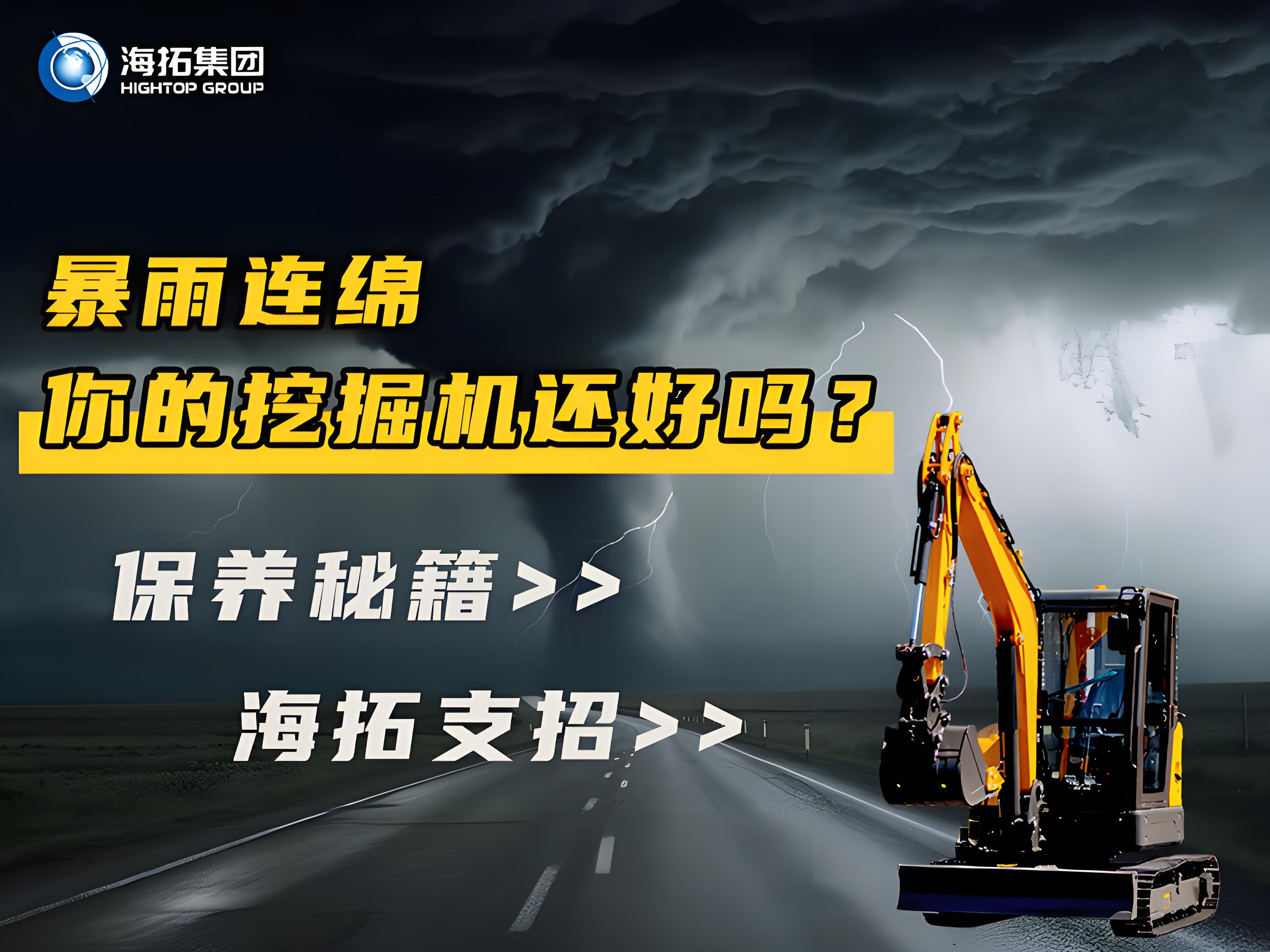 緊急通知！暴雨天這樣操作挖掘機=慢性自殺！揭秘雨季設備養(yǎng)護