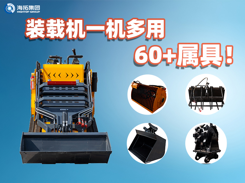 裝載機一機多能！海拓集團60+屬具解鎖設備無限可能