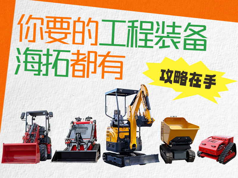 在海拓到底能買(mǎi)到什么設(shè)備？挖機(jī)、裝載機(jī)、割草機(jī)…您要的我們都有！